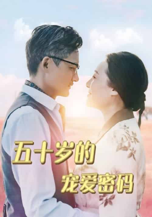 五十岁的宠爱密码（60集全）霍展云＆杨春芬 - 海之城短剧