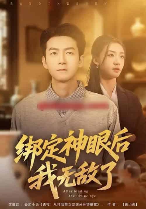 绑定神眼后我无敌了（73集全）刘晚柠＆刘子轩-海之城短剧项目