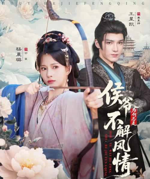 侯爷为何总是不解风情＆侯爷何时解风情（80集全）王星凯＆杨晨璐-海之城短剧项目