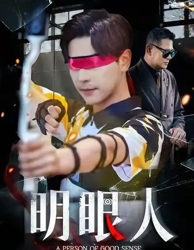 明眼人（40集全）袁志颖＆殷裕峰-海之城短剧项目