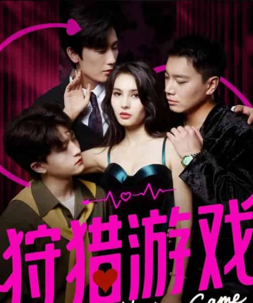 狩猎游戏（62集全）毛宽仁＆凯迪-海之城短剧项目