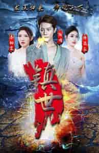 镇世龙王（77集） - 海之城短剧