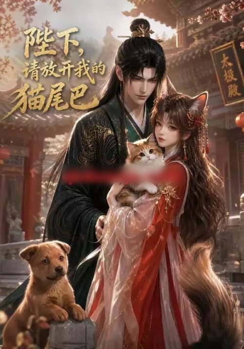 陛下，请放开我的猫尾巴（83集全）动漫-海之城短剧项目