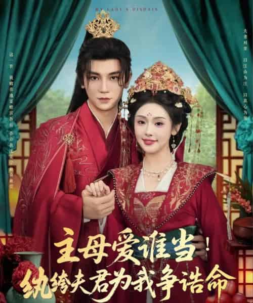 主母爱谁当纨绔夫君为我挣诰命（90集）安子杨＆权睿 - 海之城短剧