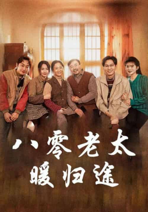 八零老太暖归途（86集全）李满仓＆吴知秋 - 海之城短剧