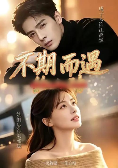 不期而遇的心动（62集全）姚凯辰＆成子太-海之城短剧项目