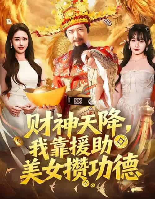 财神天降，我靠援助美女攒功德（80集全）王澄玥＆雷鸣-海之城短剧项目