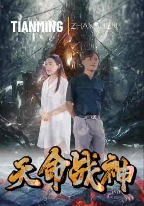 天命战神（79集全）张天＆曾对对 - 海之城短剧