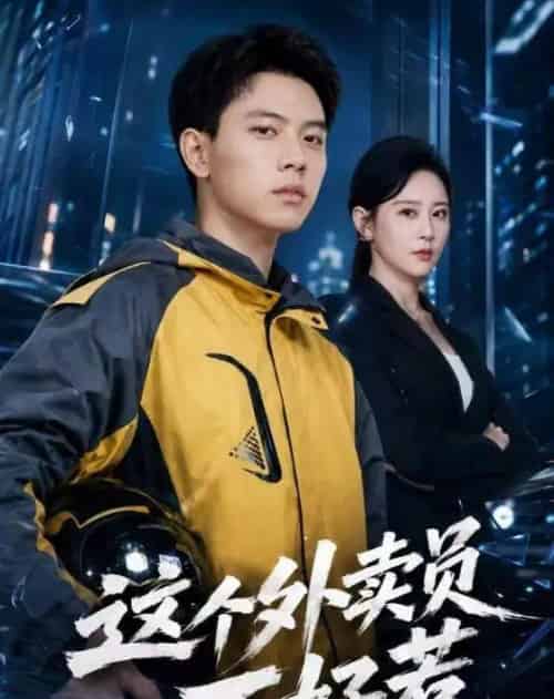 这个外卖员不好惹（67集全）胡耀＆王艺鑫-海之城短剧项目