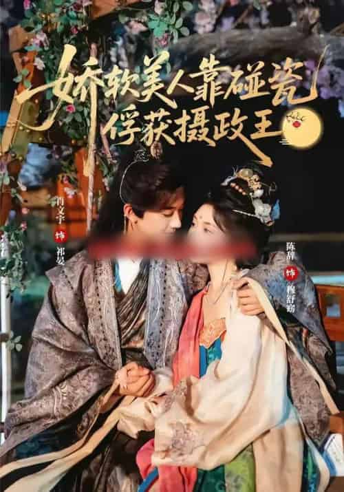 娇软美人靠碰瓷俘获摄政王（65集全）肖文宇＆陈辞-海之城短剧项目