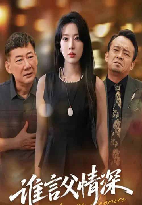 谁言父情深 谁言父情深