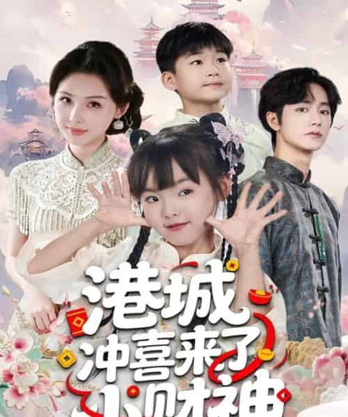 港城冲喜来了小财神（60集全）振东＆王百合-海之城短剧项目