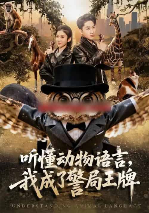听懂动物语言，我成了警局王牌（80集全）郭嘉琦＆王奕嘉-海之城短剧项目