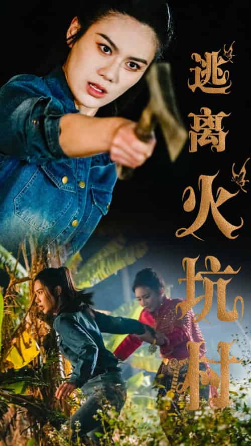 逃离火坑村（50集全）段雯昕 - 海之城短剧