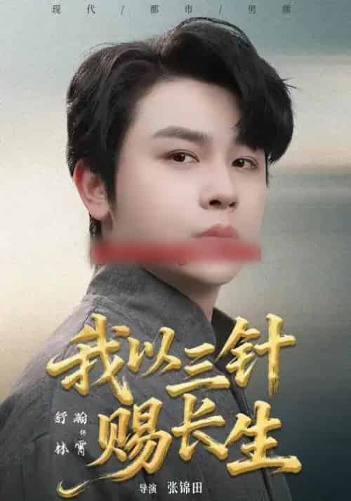 我以三针赐长生（76集全）舒瀚＆洪瑾瑜-海之城短剧项目