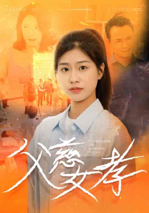 父慈女孝（32集全）李少军＆李梦 - 海之城短剧