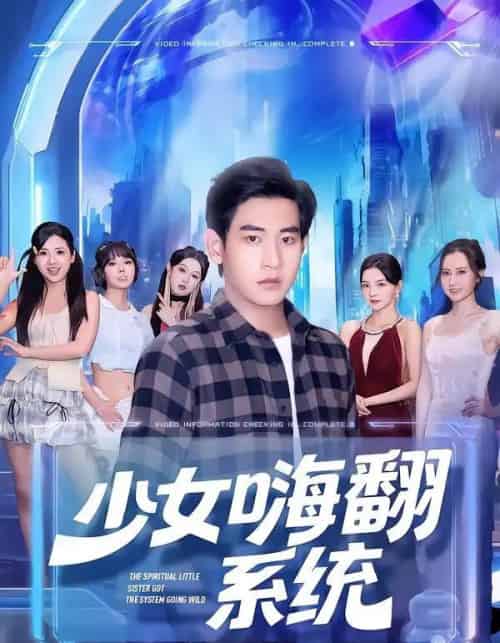 少女嗨翻系统（81集全）关钰莹＆张恩浩 - 海之城短剧