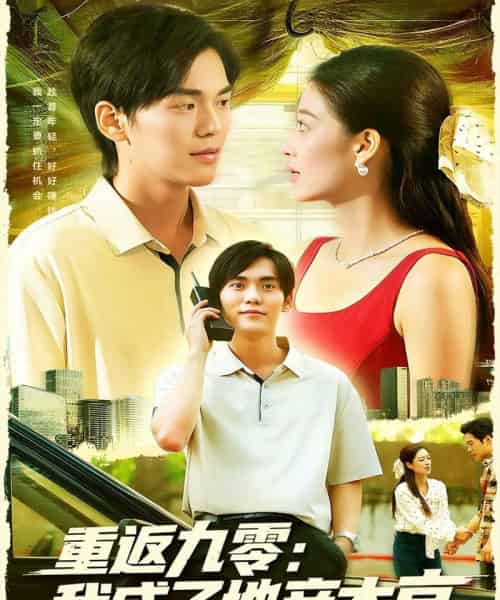 重返九零：我成了地产大亨（85集全）马丽莎＆林准-海之城短剧项目