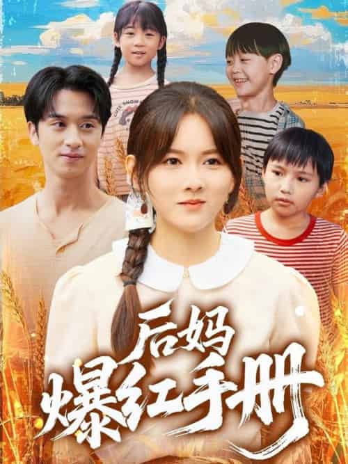 后妈爆红手册（80集全）霍梦雅＆何坤 - 海之城短剧