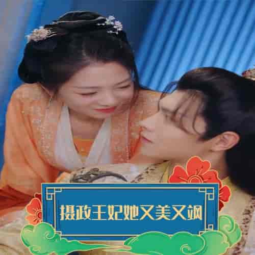 摄政王妃她又美又飒（94集） - 海之城短剧