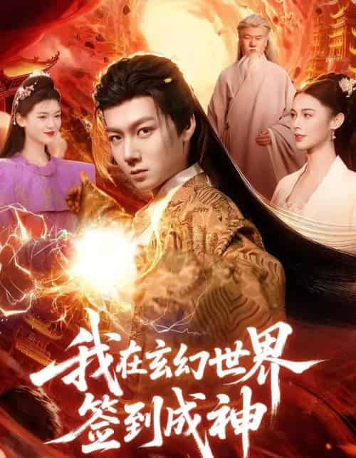 我在玄幻世界签到成神（83集全）刘俊锋＆余念-海之城短剧项目