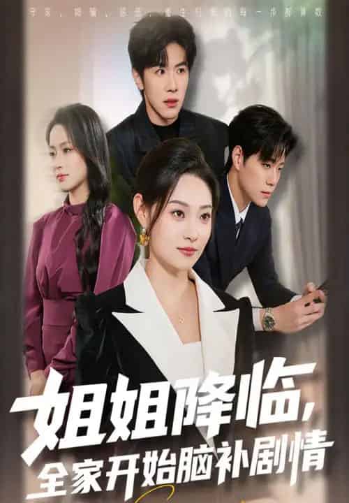姐姐降临，全家开始脑补剧情（53集全）刘哲宇＆塔瓦娜-海之城短剧项目