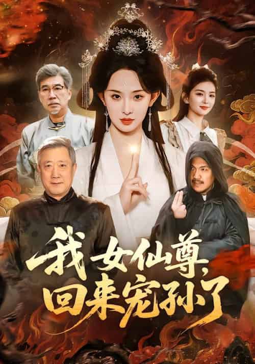 我女仙尊，回来宠孙了（79集全）张艺霖＆宋江-海之城短剧项目