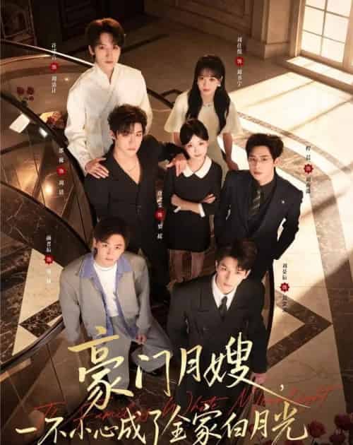 豪门月嫂，一不小心成了全家白月光2（93集全）邵巍＆唐之斐-海之城短剧项目