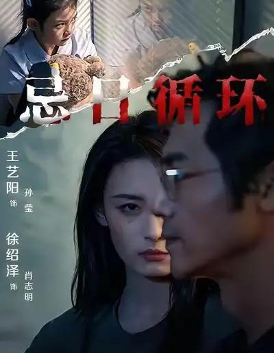 忌日循环（74集全） 王艺阳＆张楚子涵-海之城短剧项目