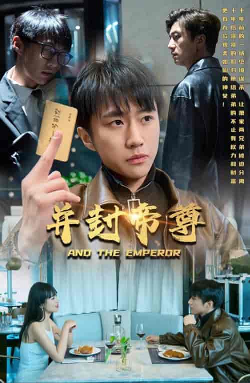 并封帝尊（79集） - 海之城短剧
