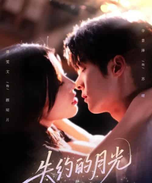 失约的月光（65集）李景泽＆谭雯文-海之城短剧项目