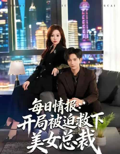 每日情报：开局被迫救下美女总裁（80集全）穆豪＆周恬羽-海之城短剧项目