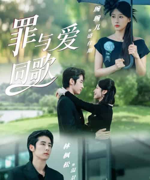 罪与爱同歌（76集全）林枫松＆琬琬儿-海之城短剧项目