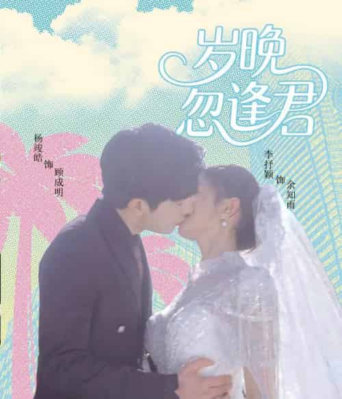 岁晚忽逢君 岁晚忽逢君