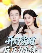 开局觉醒反压力系统（70集全）张锦亮＆王晶晶 - 海之城短剧