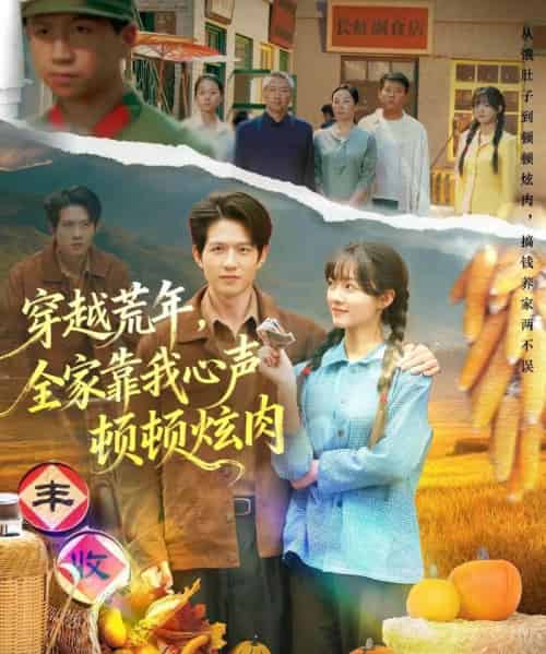 穿越荒年，全家靠我心声顿顿炫肉（71集全）彭洋洋＆王超-海之城短剧项目