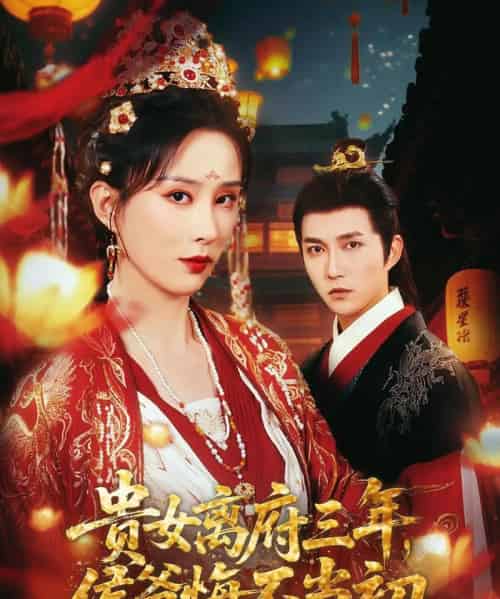 贵女离府三年,侯爷悔不当初 贵女离府三年,侯爷悔不当初