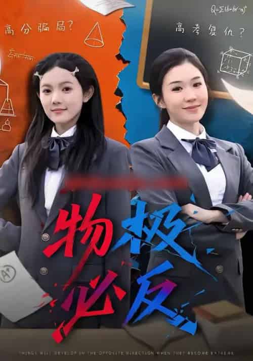 物极必反（75集全）李玥＆刑亦凌-海之城短剧项目