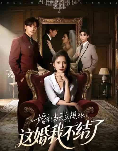 婚礼当天立规矩，这婚我不结了（72集全）随嘉兴＆段柒萱-海之城短剧项目
