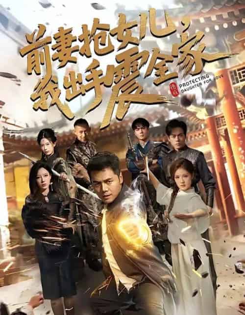 前妻抢女儿，我出手震全家（52集全）陈奕名＆吕彦霏-海之城短剧项目