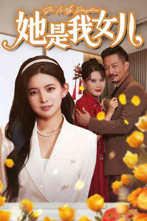 她是我女儿＆千金归来，身份曝光惊艳全场（37集） - 海之城短剧