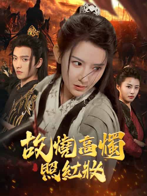 故燒高燭照紅妝（62集全）姜離＆蕭祁之 - 海之城海外短剧