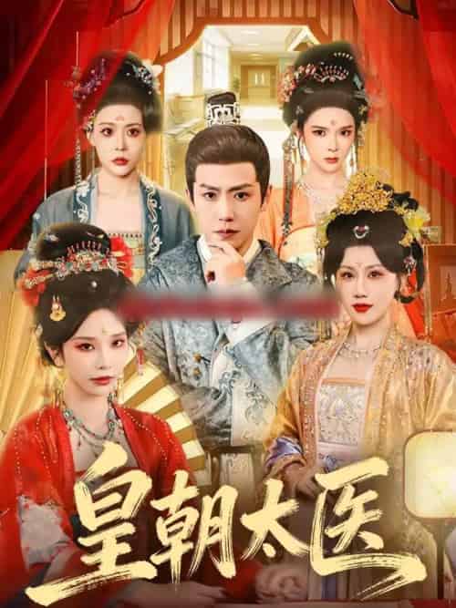 皇朝太医（111集全）孙雪阳＆杨依霖-海之城短剧项目