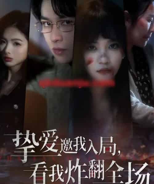 挚爱邀我入局，看我炸翻全场（68集全）彭慧玲＆张易嵘＆穆晚-海之城短剧项目