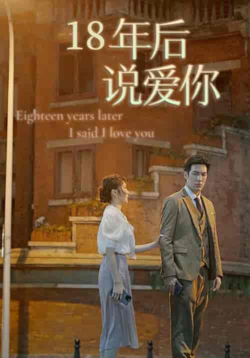 18年后说爱你（92集全）顾西洲＆沈知意 - 海之城短剧
