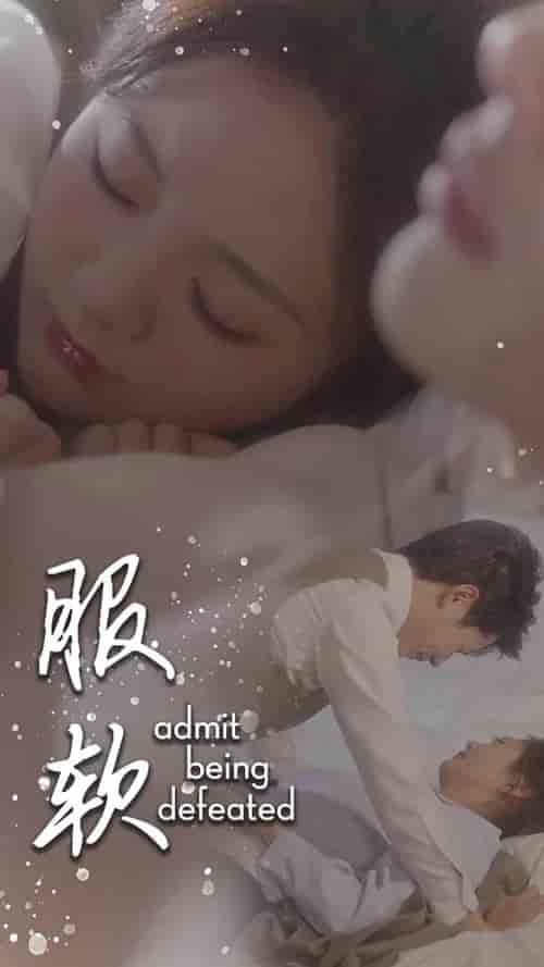 服软（60集全）李佑霖＆伍怡桥 - 海之城短剧