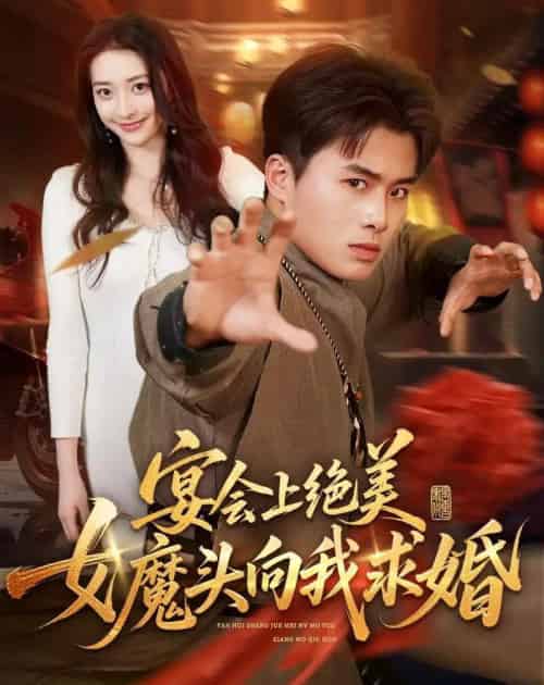 宴会上绝美女魔头向我求婚（55集全）赵熠城＆修雨秀-海之城短剧项目
