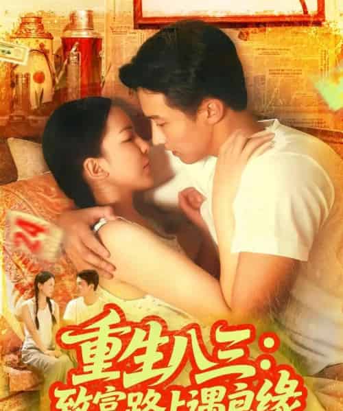 重生八三致富路上遇良缘（98集全）刘心悦＆韩雨男 - 海之城短剧