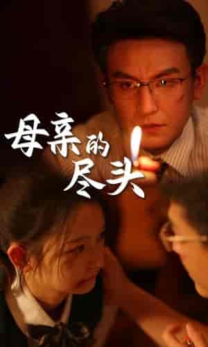 母亲的尽头（66集） - 海之城短剧