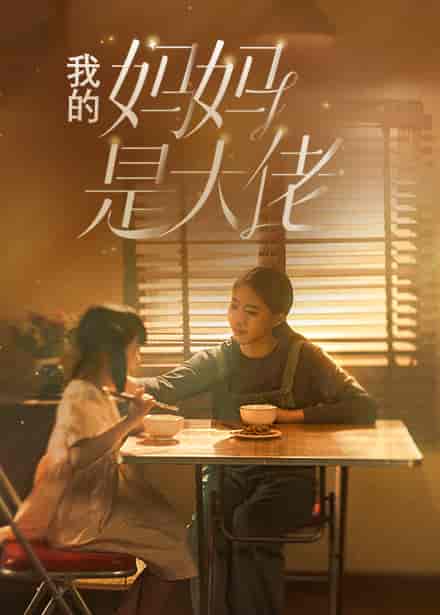 我的妈妈是大佬（80集） - 海之城短剧